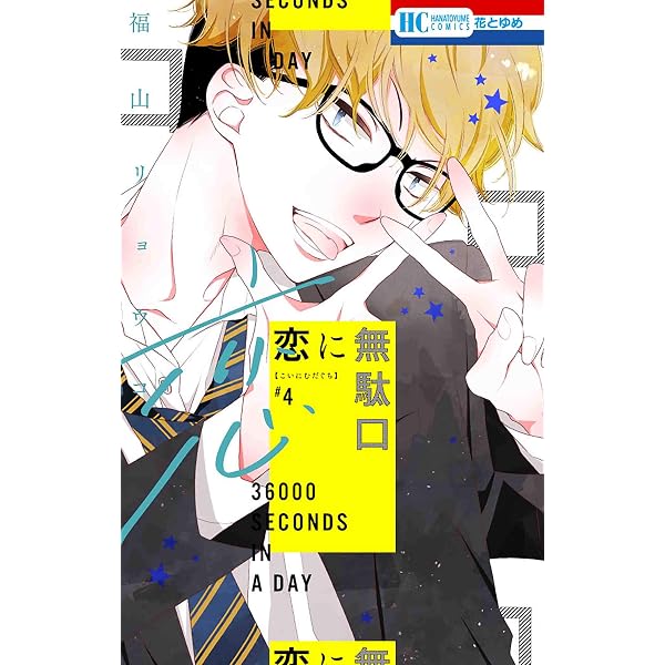 Amazon.co.jp: 恋に無駄口 8 (花とゆめコミックス) : 福山 リョウコ: 本